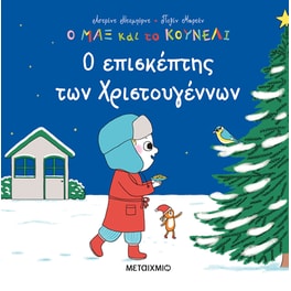 Ο επισκέπτης των Χριστουγέννων