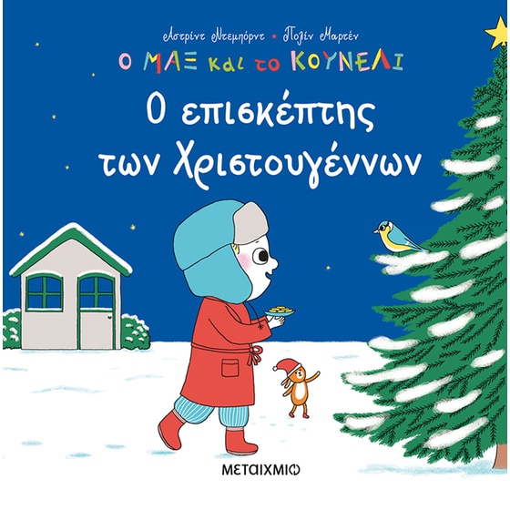 Ο επισκέπτης των Χριστουγέννων image 0