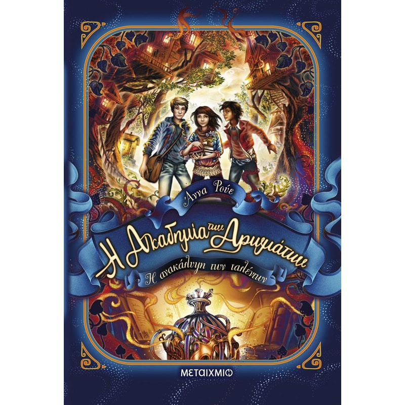 Η Ακαδημία των Αρωμάτων 1: Η ανακάλυψη των ταλέντων