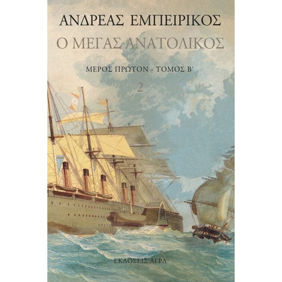 Ο Μέγας Ανατολικός image 0