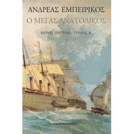 Ο Μέγας Ανατολικός