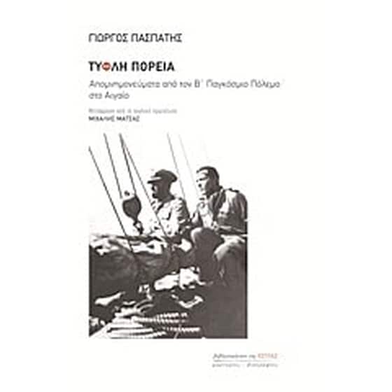 Τυφλή πορεία image 0