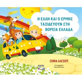 Η Έλλη και ο Ερμής ταξιδεύουν στην Ελλάδα