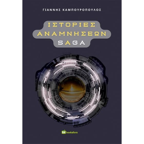 Ιστορίες Αναμνήσεων Saga image 0