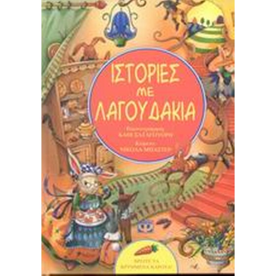 Ιστορίες με λαγουδάκια image 0