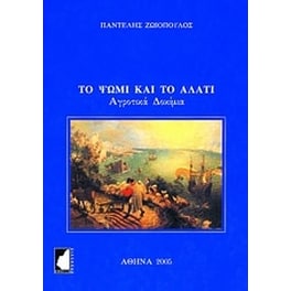 Το ψωμί και το αλάτι