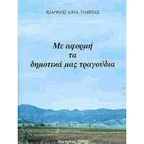 Με αφορμή τα δημοτικά μας τραγούδια image 0