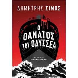 Ο θάνατος του Οδυσσέα