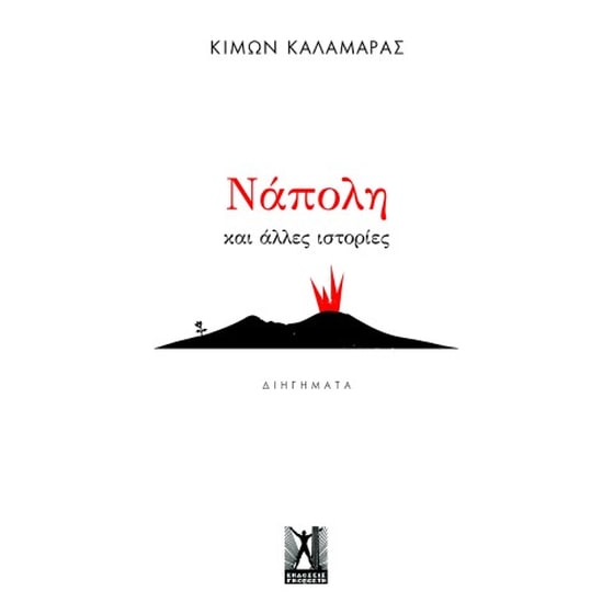 Νάπολη και άλλες ιστορίες image 0