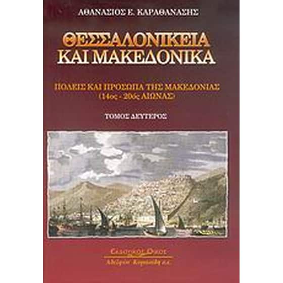 Θεσσαλονίκεια και μακεδονικά image 0