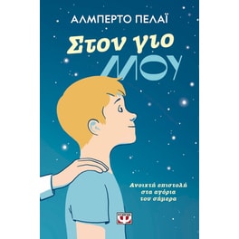 Στον γιο μου