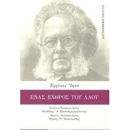 Ένας Εχθρός του Λαού