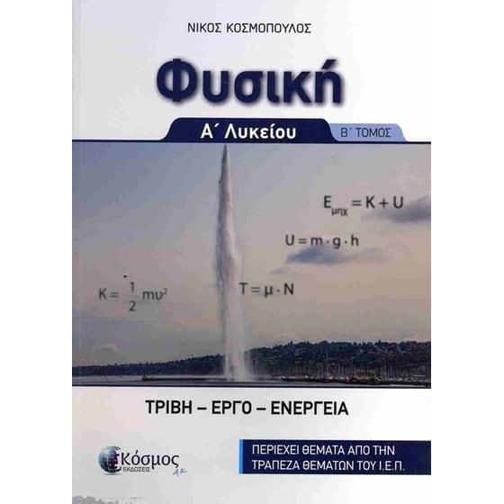 Φυσική Α' Λυκείου (Β' τόμος) image 0