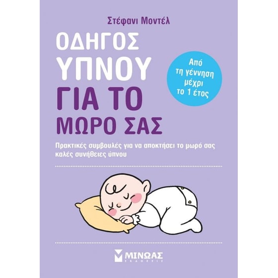 Οδηγός ύπνου για το μωρό σας image 0