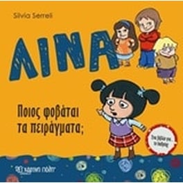 Λίνα - Ποιος φοβάται τα πειράγματα