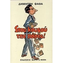 Στου κουφού την πόρτα