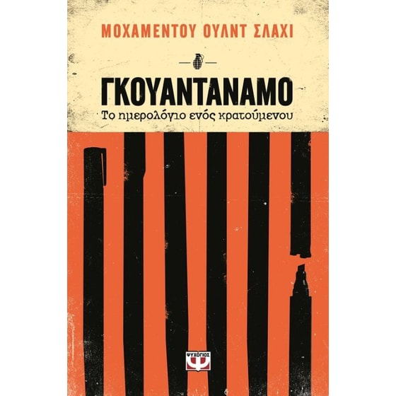 Γκουαντάναμο - Το ημερολόγιο ενός κρατούμενου image 0
