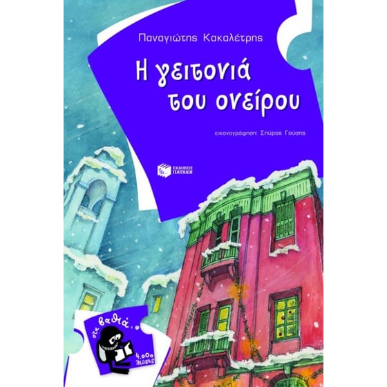 Η γειτονιά του ονείρου image 0