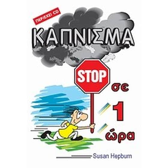 Κάπνισμα stop σε 1 ώρα image 0