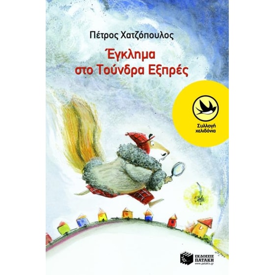 Έγκλημα στο Τούνδρα Εξπρές image 0