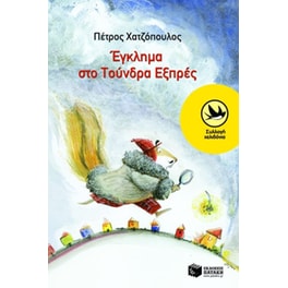 Έγκλημα στο Τούνδρα Εξπρές