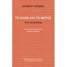 Το όλον και το μέρος