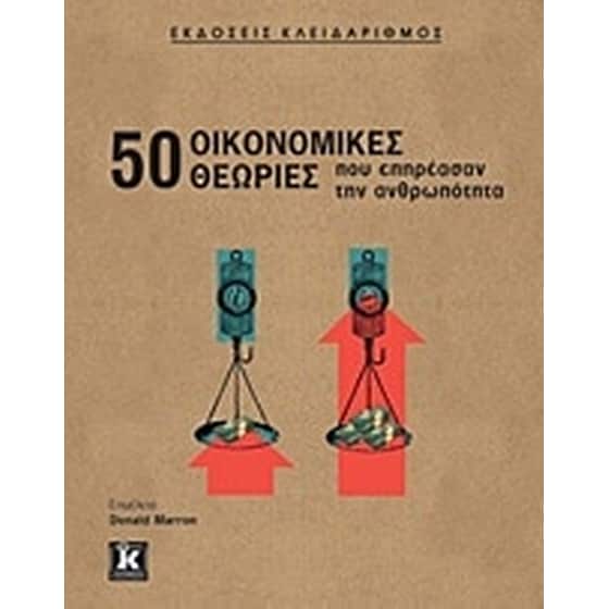 50 οικονομικές θεωρίες που επηρέασαν την ανθρωπότητα image 0