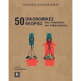 50 οικονομικές θεωρίες που επηρέασαν την ανθρωπότητα