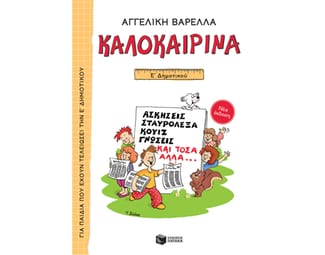Καλοκαιρινά Ε΄ Δημοτικού (νέα έκδοση) image 0