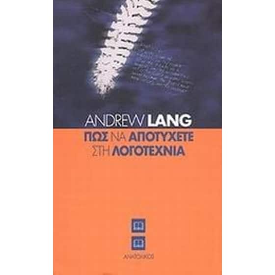 Πως να αποτύχετε στη λογοτεχνία image 0