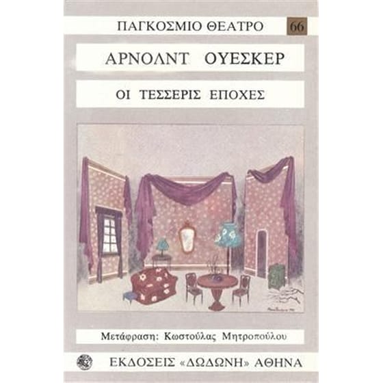 Οι τέσσερις εποχές image 0