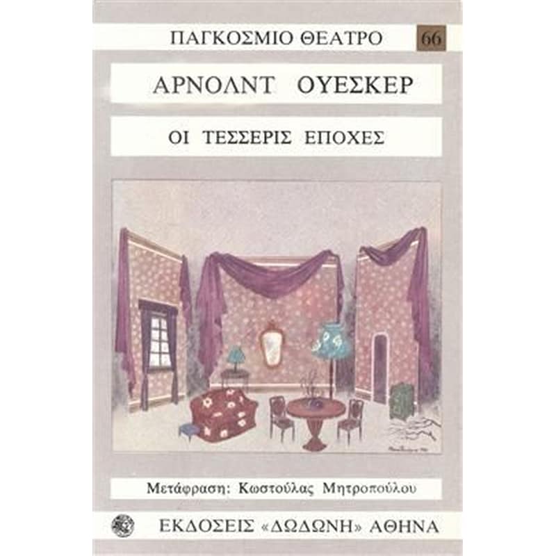Οι τέσσερις εποχές