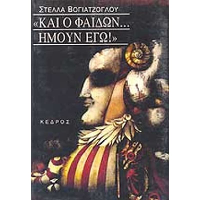 Και ο Φαίδων ήμουν εγώ!