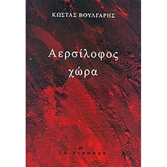 Αερσίλοφος χώρα image 0