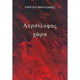 Αερσίλοφος χώρα