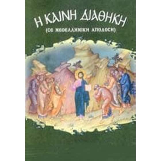 Η Καινή διαθήκη image 0