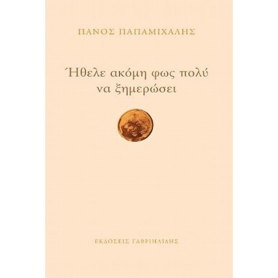 Ήθελε ακόμα φως πολύ να ξημερώσει image 0