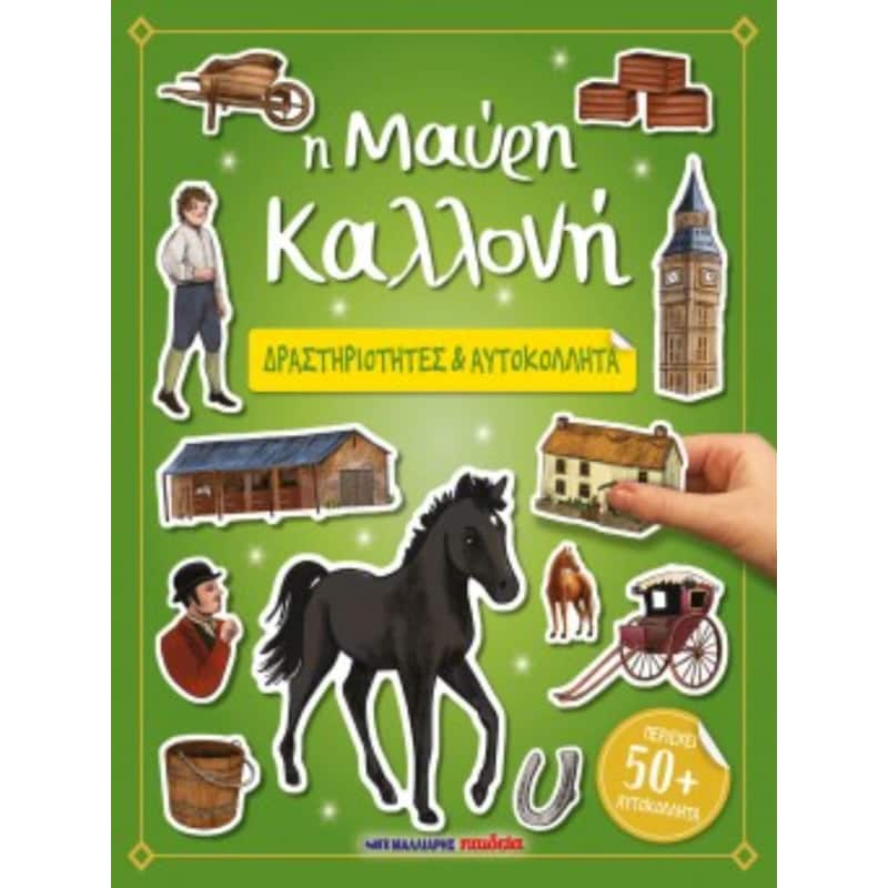 Η Μαύρη Καλλονή