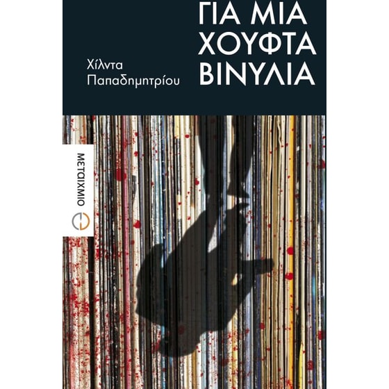 Για μια χούφτα βινύλια image 0