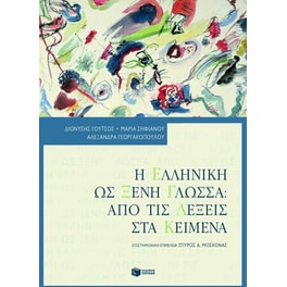 Η ελληνική ως ξένη γλώσσα- Από τις λέξεις στα κείμενα