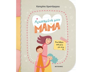 Αγαπημένη μου μαμά image 0