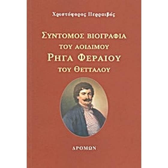 Σύντομος βιογραφία του αοιδίμου Ρήγα Φεραίου του Θετταλού image 0