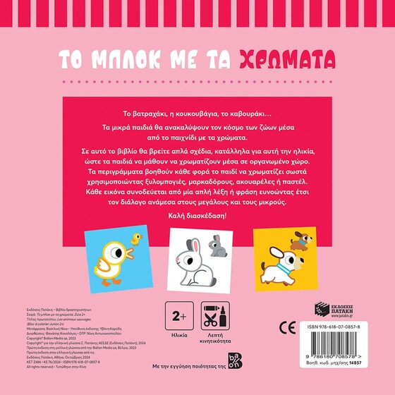 Το μπλοκ με τα χρώματα 2+ - Ζώα image 1