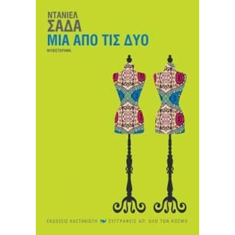 Μία από τις δύο
