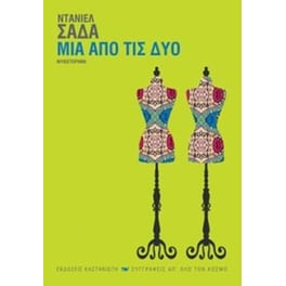 Μία από τις δύο