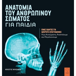 Ανατομία του ανθρωπίνου σώματος για παιδιά