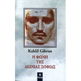 Η φωνή της αιώνιας σοφίας