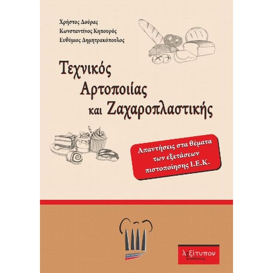 Τεχνικός αρτοποιίας και ζαχαροπλαστικής image 0