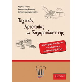 Τεχνικός αρτοποιίας και ζαχαροπλαστικής