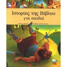 Ιστορίες της Βίβλου για παιδιά
